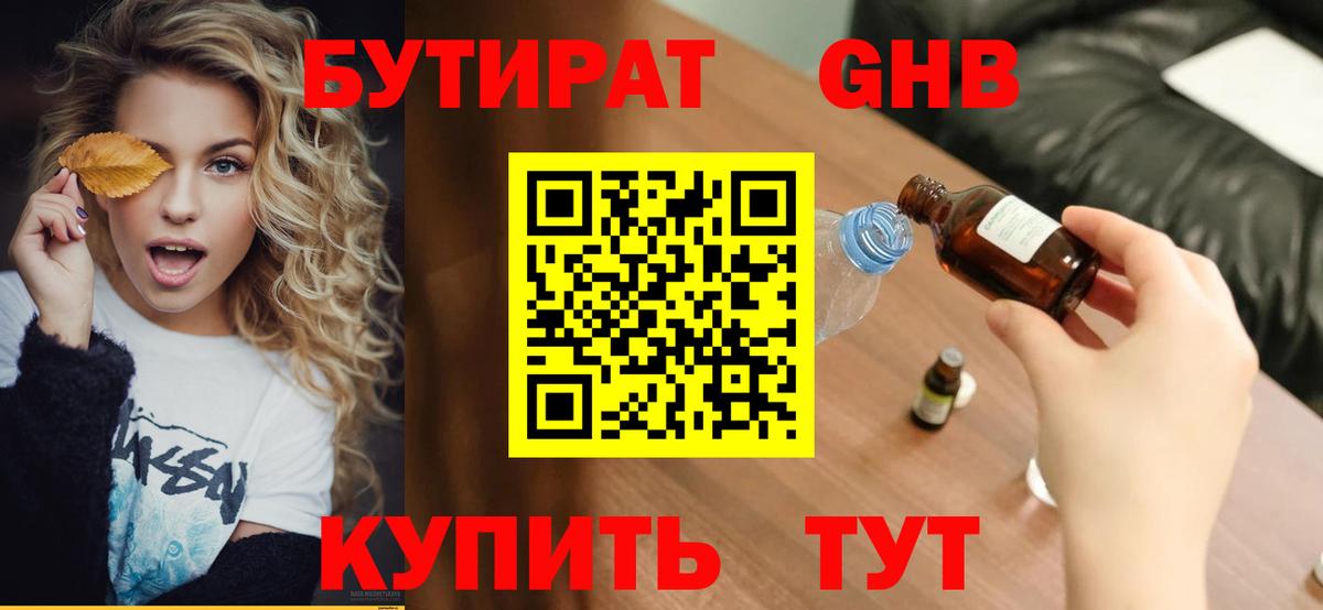 Бутират жидкий экстази Малгобек